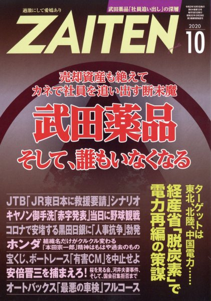 ZAITEN（ザイテン） 2020年10月号 (発売日2020年09月01日) 表紙