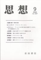 思想 2020年9月号 表紙