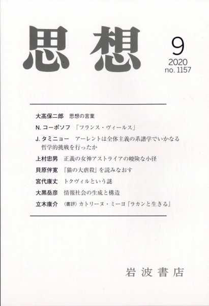 思想 2020年9月号 (発売日2020年08月28日) 表紙