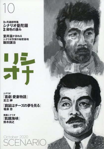 シナリオ 2020年10月号 (発売日2020年09月03日) 表紙