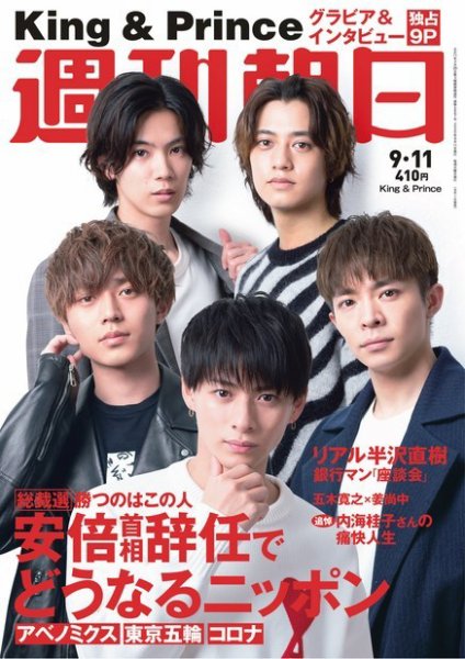 週刊朝日 2020年9/11号 (発売日2020年09月01日) 表紙