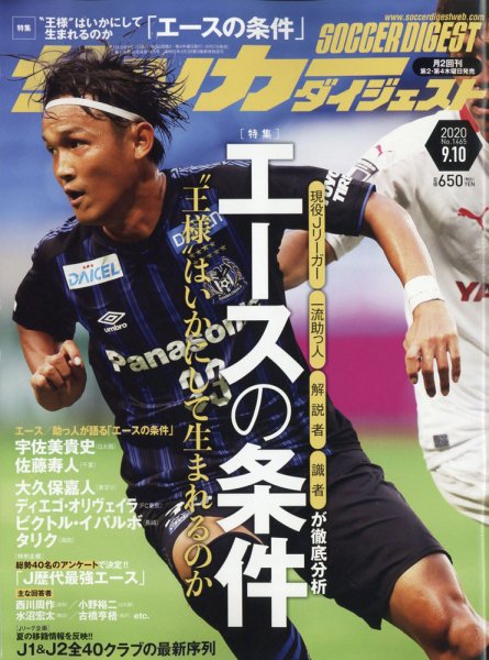 サッカーダイジェスト 9/10号 (発売日2020年08月27日) 表紙