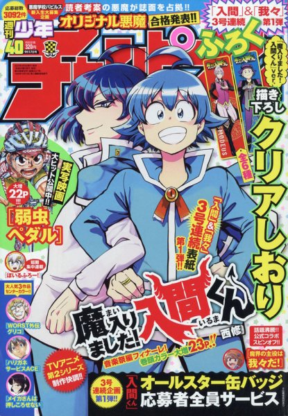 週刊少年チャンピオン 2020年9/17号 (発売日2020年09月03日) 表紙