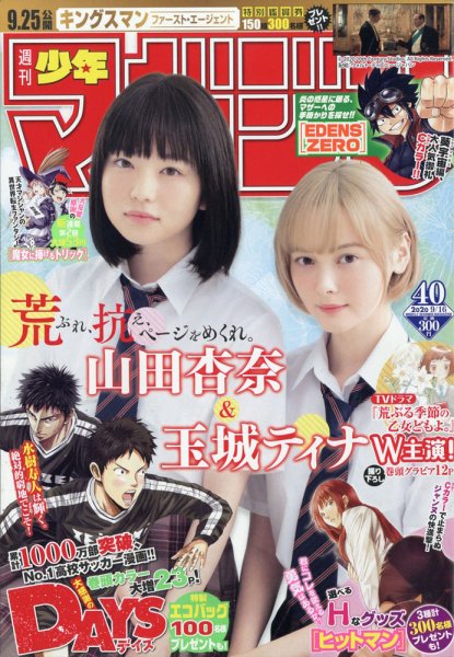 週刊少年マガジン 2020年9/16号 (発売日2020年09月02日) 表紙