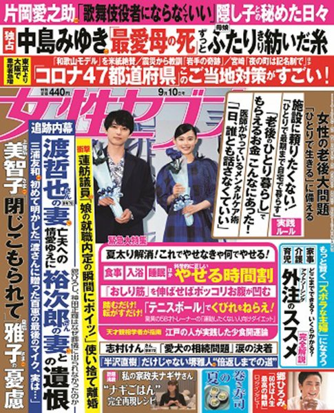 週刊女性セブン 2020年9/10号 (発売日2020年08月27日) 表紙
