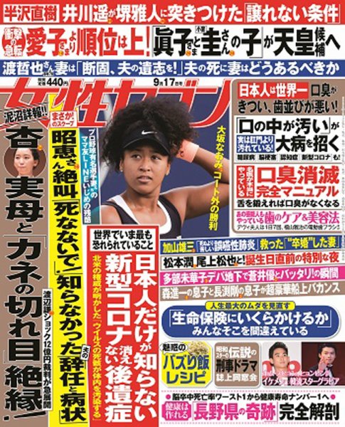 週刊女性セブン 2020年9/17号 (発売日2020年09月03日) 表紙