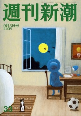 週刊新潮 2020/09/03 (発売日2020年08月27日) 表紙