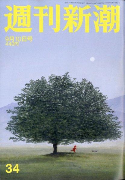 週刊新潮 2020/09/10 (発売日2020年09月03日) 表紙