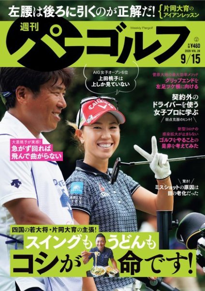 週刊 パーゴルフ 9/15号 (発売日2020年09月01日) 表紙