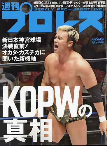 週刊プロレス 2020年9/9号 (発売日2020年08月26日) | 雑誌/電子書籍
