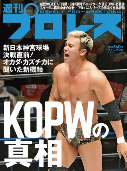 週刊プロレス 2020年9/9号 (発売日2020年08月26日) 表紙