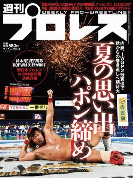 週刊プロレス 2020年9/16号 (発売日2020年09月02日) 表紙