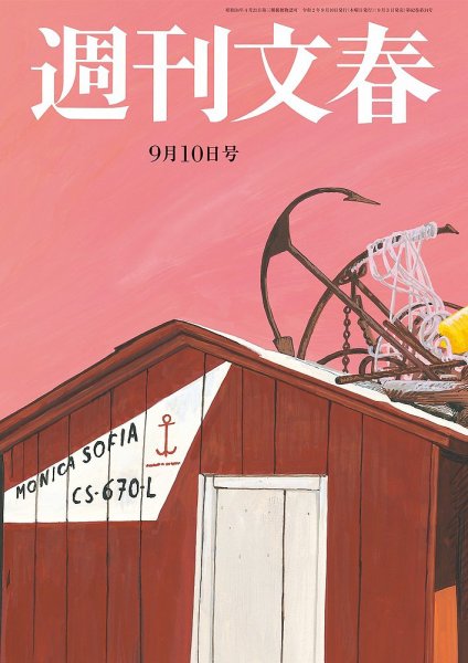 週刊文春 9月10日号 (発売日2020年09月03日) 表紙