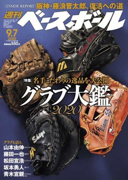 週刊ベースボール 2020年9/7号 (発売日2020年08月26日) 表紙