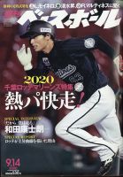 週刊ベースボール 2020年9/14号 表紙