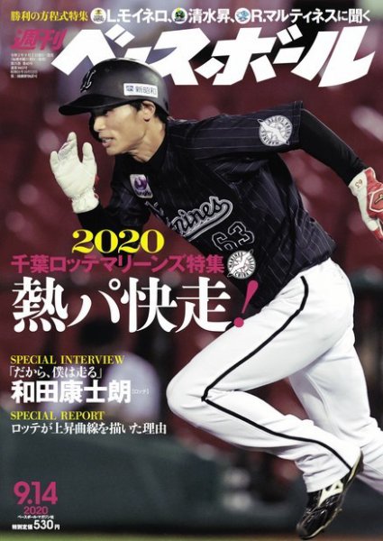 週刊ベースボール 2020年9/14号 (発売日2020年09月02日) 表紙