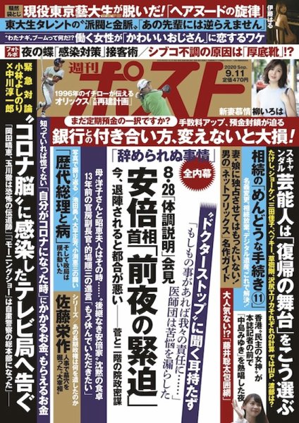 週刊ポスト 2020年9/11号 (発売日2020年08月31日) 表紙