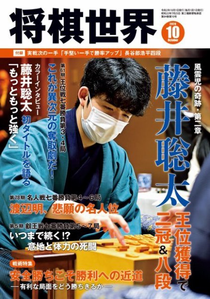 将棋世界 2020年10月号 (発売日2020年09月03日) 表紙