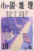 小説推理 2020年10月号 (発売日2020年08月27日) 表紙