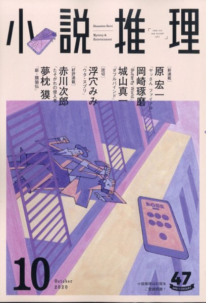小説推理 2020年10月号 (発売日2020年08月27日) 表紙