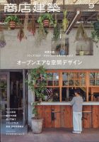 商店建築 2020年9月号 表紙