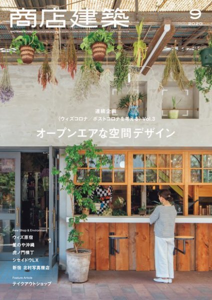 商店建築 2020年9月号 (発売日2020年08月28日) 表紙