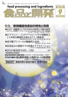 食品と開発 2020年9月号 表紙