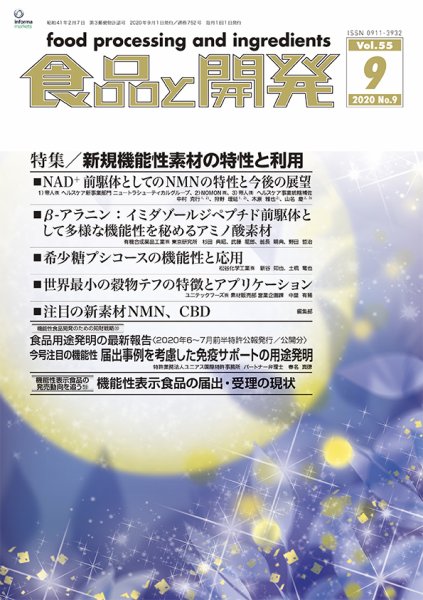 食品と開発 2020年9月号 (発売日2020年09月01日) 表紙