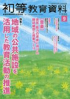 初等教育資料 2020年9月号 表紙