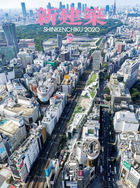 新建築 2020年9月号 (発売日2020年09月01日) 表紙