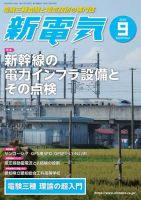 新電気 2020年9月号 表紙