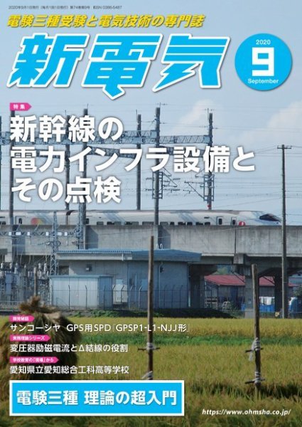 新電気 2020年9月号 (発売日2020年09月01日) 表紙