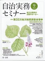 自治実務セミナー 2020年9月号 表紙