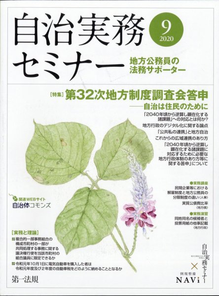 自治実務セミナー 2020年9月号 (発売日2020年08月28日) 表紙