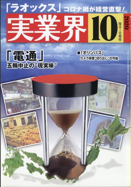 実業界 2020年10月号 (発売日2020年09月01日) 表紙