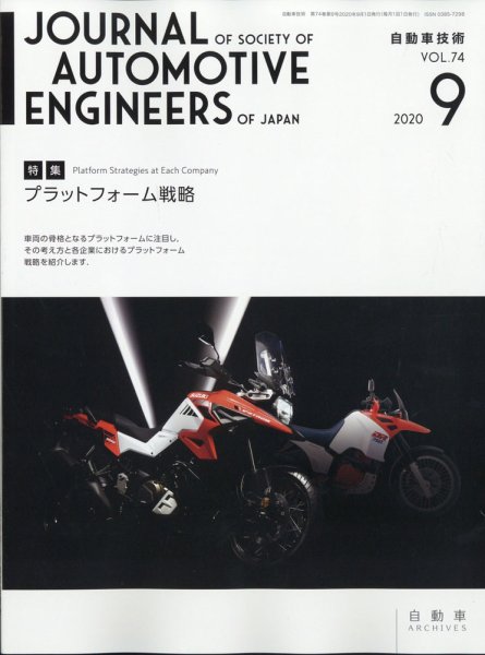 自動車技術 2020年9月号 (発売日2020年09月02日) 表紙