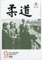 柔道 2020年9月号 表紙