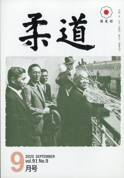 柔道 2020年9月号 (発売日2020年09月02日) 表紙