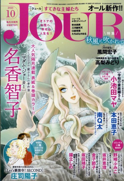 JOUR（ジュール） 2020年10月号 (発売日2020年09月02日) 表紙