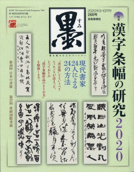 墨 266号 (発売日2020年09月01日) 表紙
