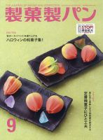 製菓製パン 2020年9月号 表紙