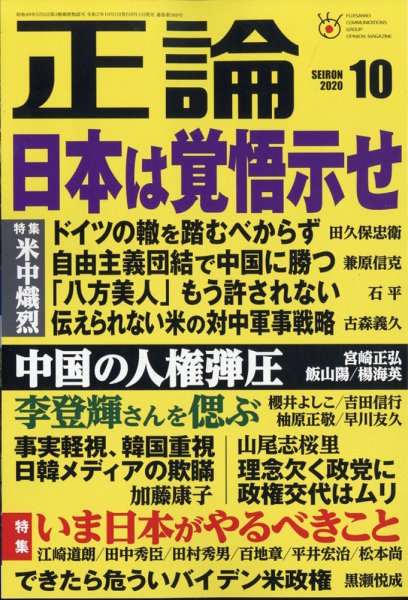 正論 2020年10月号 (発売日2020年09月01日) 表紙