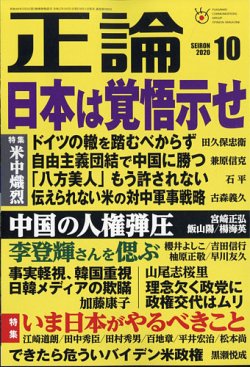 正論 2020年10月号 (発売日2020年09月01日) | 雑誌/電子書籍/定期購読