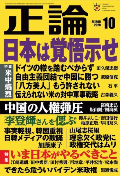 正論 2020年10月号 (発売日2020年09月01日) 表紙