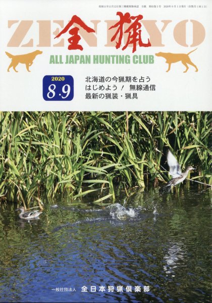 全猟 2020年9月号 (発売日2020年08月26日) 表紙