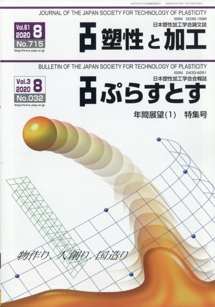 塑性と加工 2020年8月号 (発売日2020年08月31日) 表紙