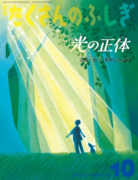 たくさんのふしぎ 2020年10月号 (発売日2020年09月03日) 表紙