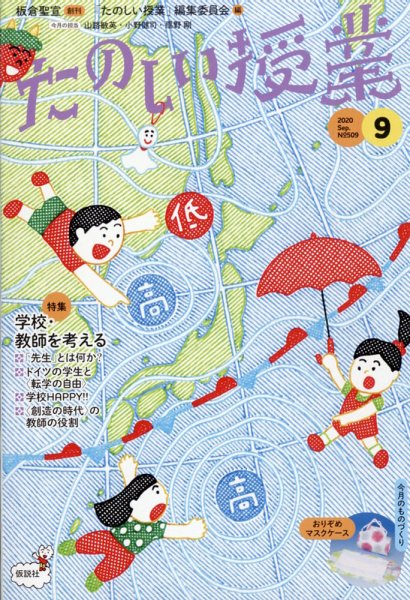 たのしい授業 2020年09月02日発売号 表紙