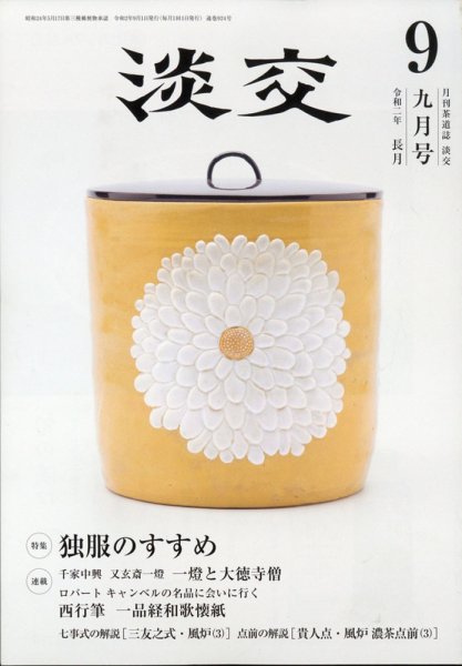淡交 ９月号 (発売日2020年08月28日) 表紙