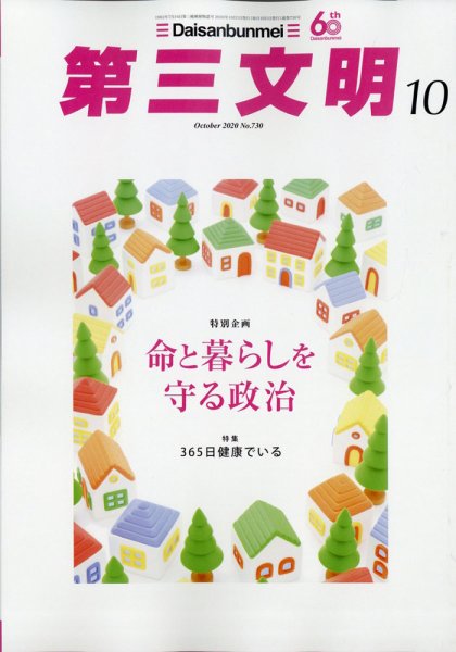 第三文明 2020年10月号 (発売日2020年09月01日) 表紙